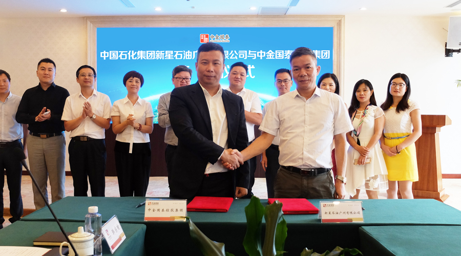 中國石化新星石油廣州公司與中金國泰集團(tuán)簽署戰(zhàn)略合作協(xié)議
