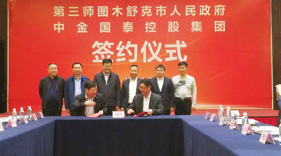 中金國(guó)泰集團(tuán)與新疆圖木舒克市政府加強(qiáng)合作 實(shí)現(xiàn)共贏發(fā)展