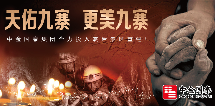相助九寨，共抗天災(zāi)——中金國泰集團(tuán)助力受損景區(qū)修繕重建
