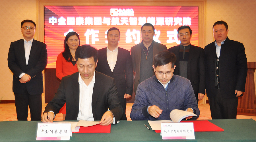 中金國泰與航天工業(yè)簽訂關(guān)于成立航天—中金聯(lián)合智慧能源項(xiàng)目發(fā)展中心合作協(xié)議