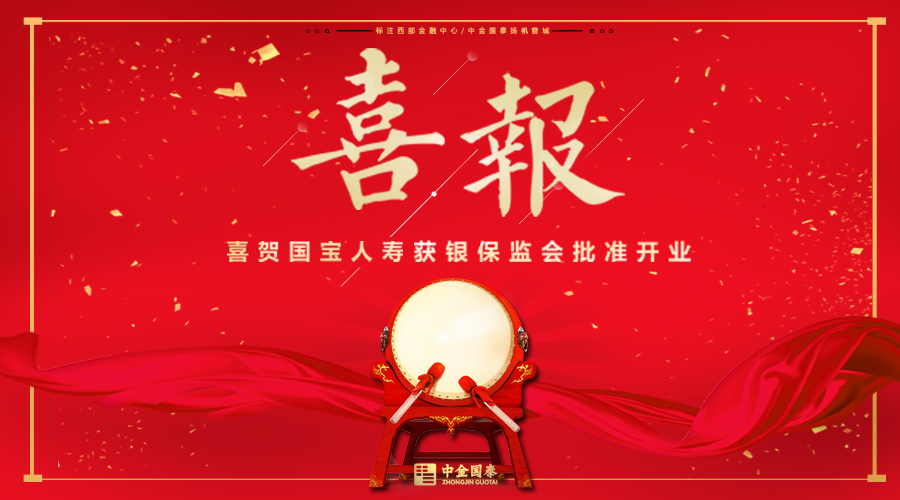 【喜報】中金國泰等九家公司與四川省政府共同設(shè)立的國寶人壽正式獲批開業(yè)