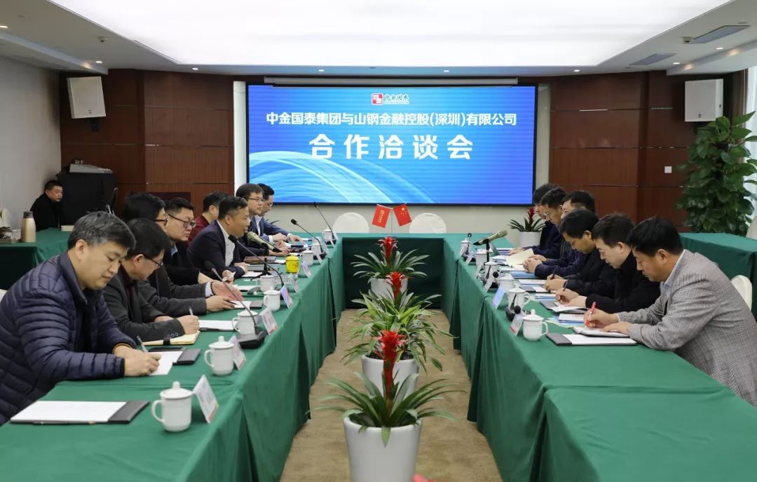 中金國泰與山鋼金控開展深度合作洽談